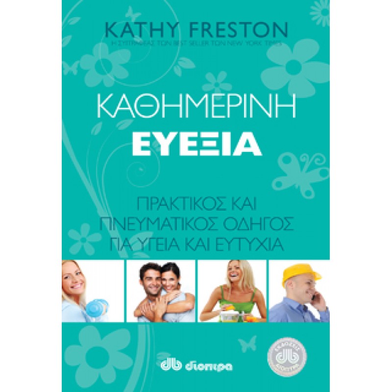 ΚΑΘΗΜΕΡΙΝΗ ΕΥΕΞΙΑ
